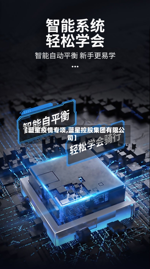 【蓝星疫情专项,蓝星控股集团有限公司】