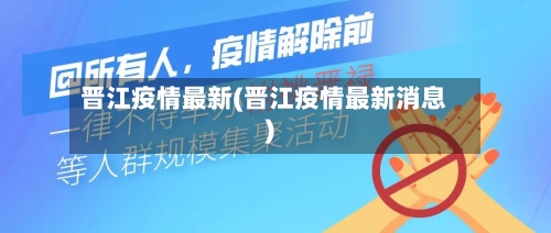 晋江疫情最新(晋江疫情最新消息)