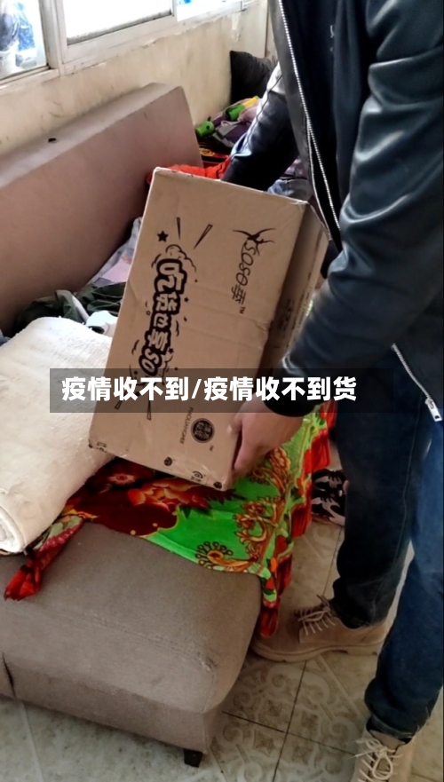 疫情收不到/疫情收不到货