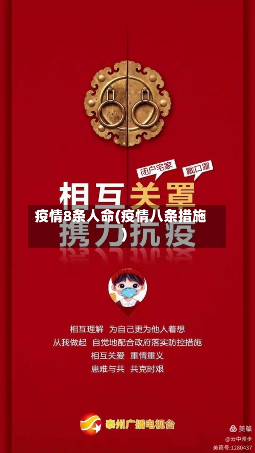 疫情8条人命(疫情八条措施)-第2张图片