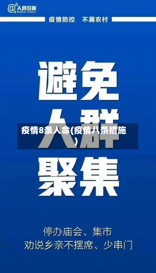 疫情8条人命(疫情八条措施)-第3张图片