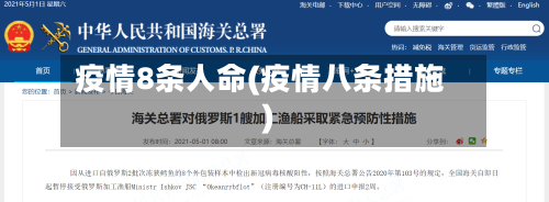 疫情8条人命(疫情八条措施)
