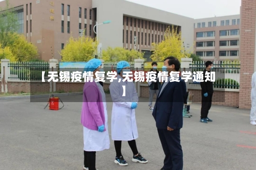 【无锡疫情复学,无锡疫情复学通知】