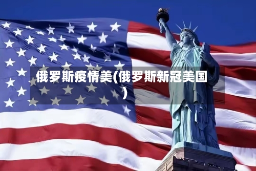 俄罗斯疫情美(俄罗斯新冠美国)-第3张图片