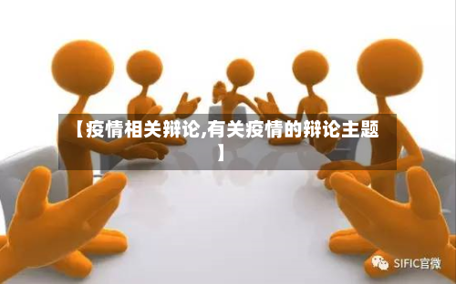 【疫情相关辩论,有关疫情的辩论主题】