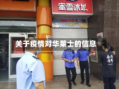 关于疫情对华莱士的信息-第3张图片