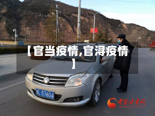 【官当疫情,官浔疫情】-第3张图片