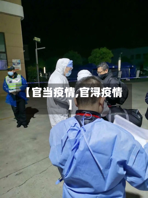【官当疫情,官浔疫情】-第2张图片
