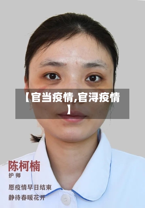 【官当疫情,官浔疫情】