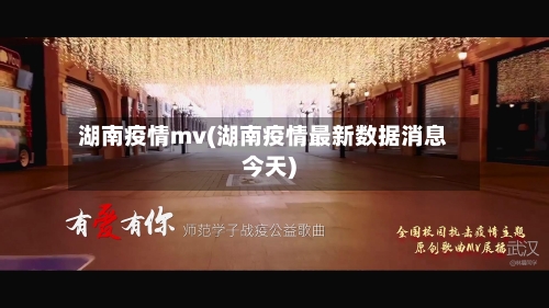 湖南疫情mv(湖南疫情最新数据消息今天)