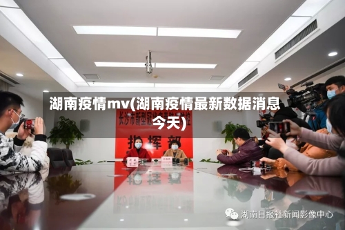 湖南疫情mv(湖南疫情最新数据消息今天)-第2张图片
