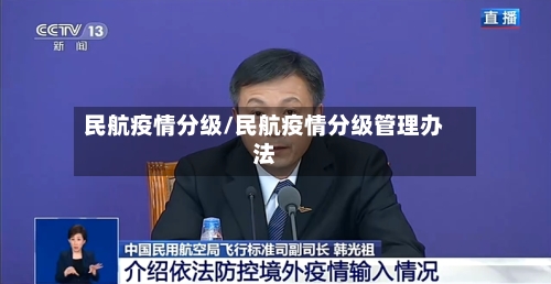 民航疫情分级/民航疫情分级管理办法-第3张图片
