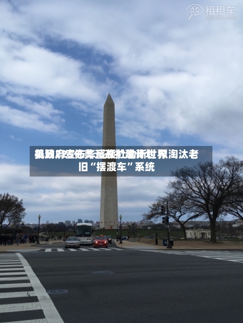 美政府宣布华盛顿杜勒斯世界机场225亿美元改扩建计划 拟淘汰老旧“摆渡车”系统