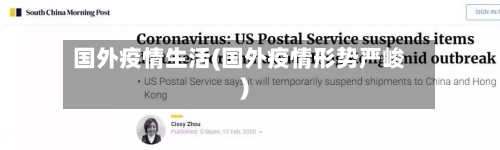 国外疫情生活(国外疫情形势严峻)-第3张图片