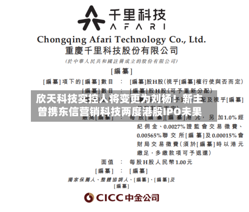 欣天科技实控人将变更为刘杨！新主曾携东信营销科技两度港股IPO未果