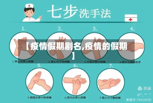 【疫情假期剧名,疫情的假期】-第3张图片