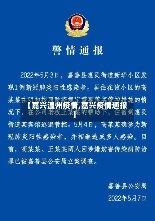 【嘉兴温州疫情,嘉兴疫情通报】