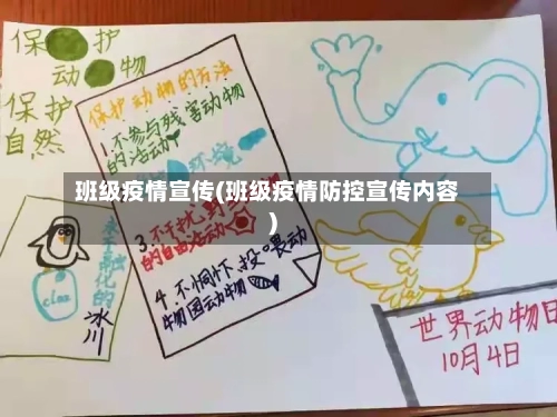 班级疫情宣传(班级疫情防控宣传内容)