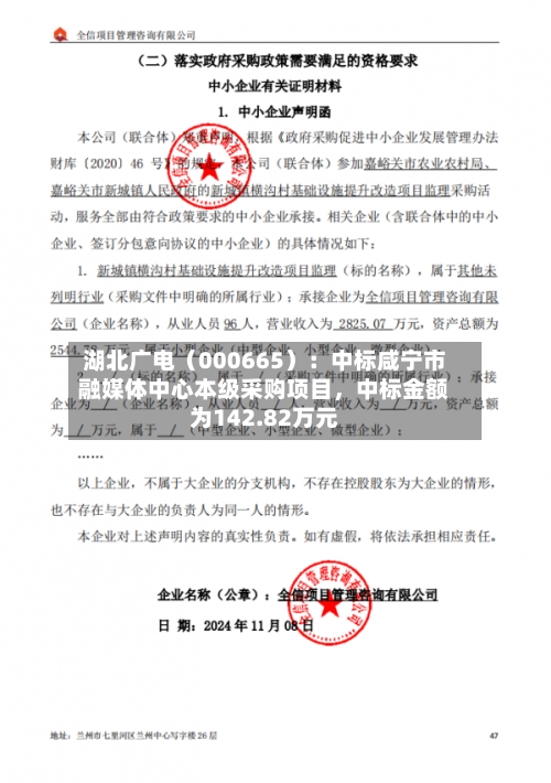 湖北广电（000665）：中标咸宁市融媒体中心本级采购项目	，中标金额为142.82万元-第2张图片