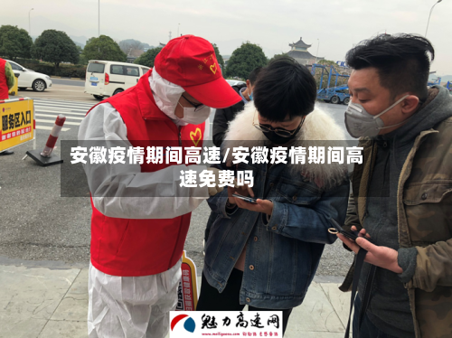安徽疫情期间高速/安徽疫情期间高速免费吗-第2张图片