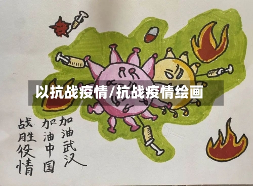 以抗战疫情/抗战疫情绘画