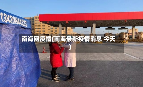 南海网疫情(南海最新疫情消息 今天)-第2张图片