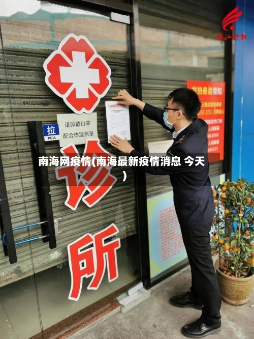 南海网疫情(南海最新疫情消息 今天)