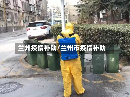 兰州疫情补助/兰州市疫情补助