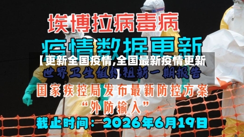 【更新全国疫情,全国最新疫情更新】-第2张图片
