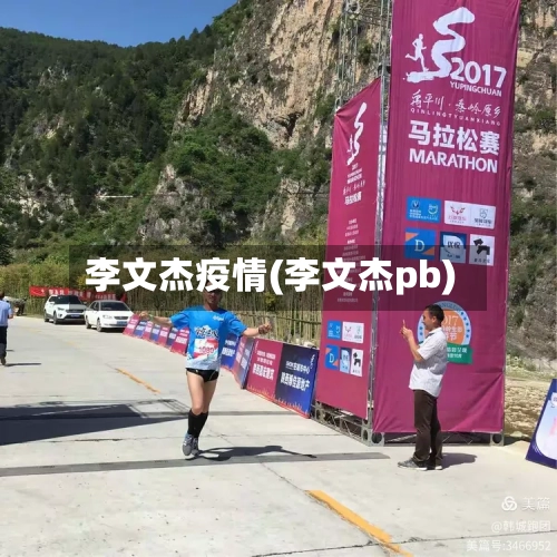 李文杰疫情(李文杰pb)