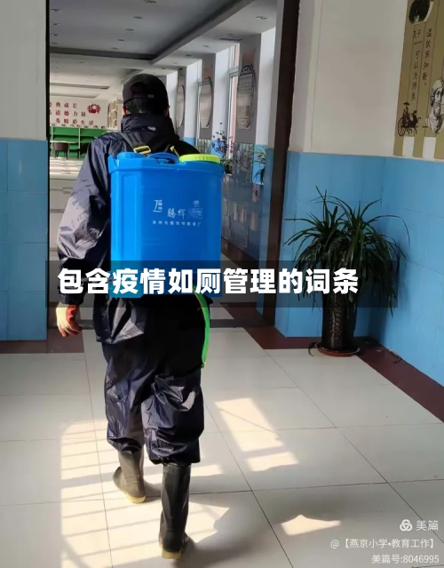 包含疫情如厕管理的词条-第2张图片