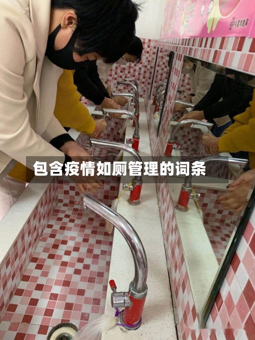 包含疫情如厕管理的词条-第3张图片