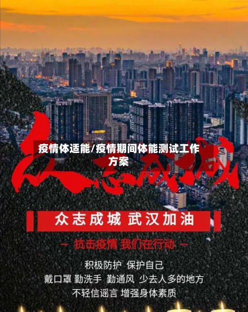 疫情体适能/疫情期间体能测试工作方案