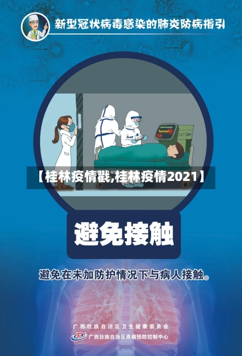【桂林疫情戳,桂林疫情2021】