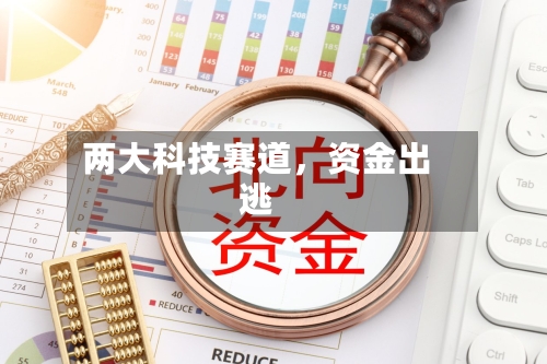 两大科技赛道，资金出逃-第3张图片