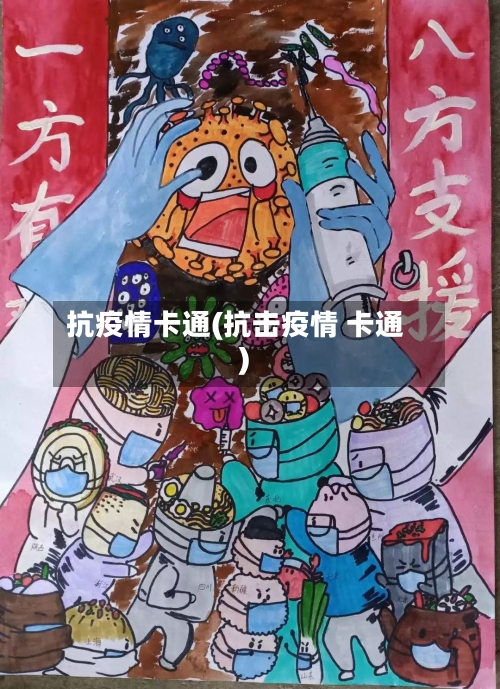 抗疫情卡通(抗击疫情 卡通)-第2张图片
