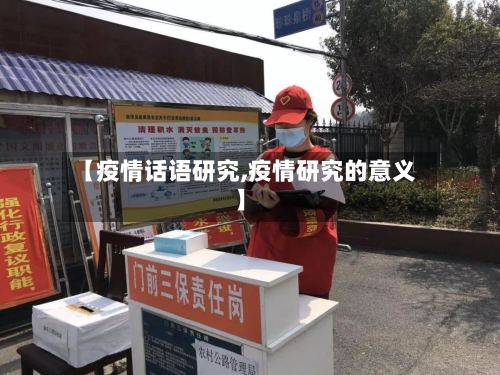 【疫情话语研究,疫情研究的意义】-第3张图片