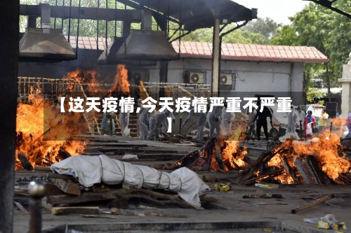 【这天疫情,今天疫情严重不严重】-第2张图片