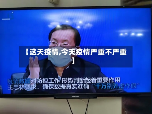 【这天疫情,今天疫情严重不严重】