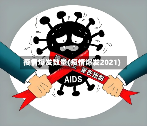 疫情爆发数量(疫情爆发2021)-第2张图片