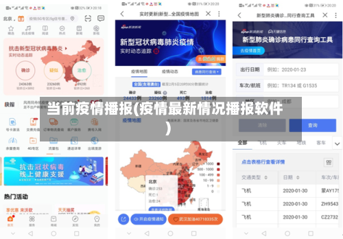 当前疫情播报(疫情最新情况播报软件)-第2张图片