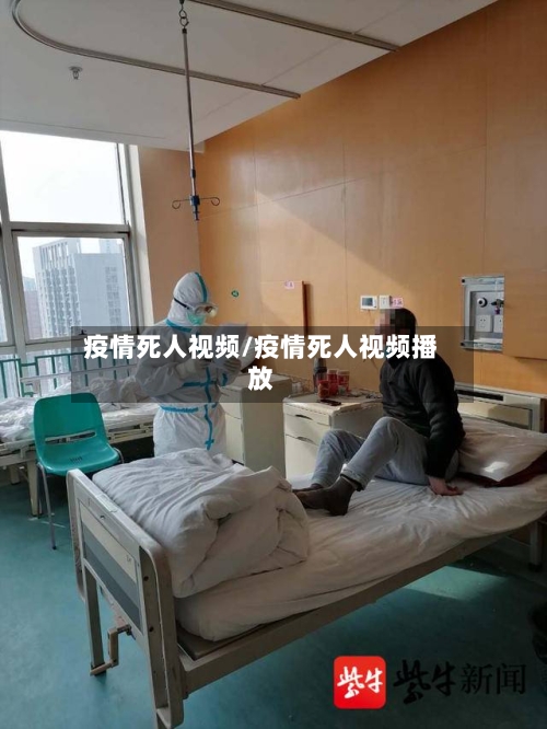 疫情死人视频/疫情死人视频播放-第2张图片