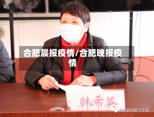 合肥晨报疫情/合肥晚报疫情
