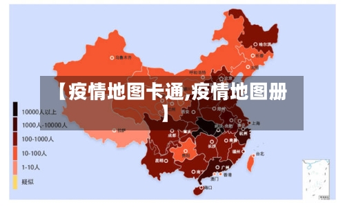【疫情地图卡通,疫情地图册】
