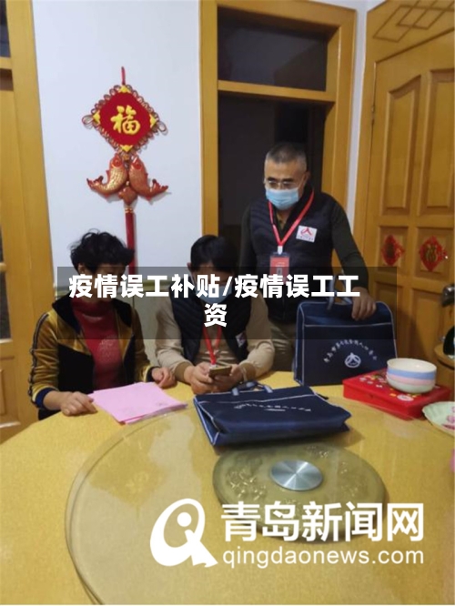 疫情误工补贴/疫情误工工资-第2张图片