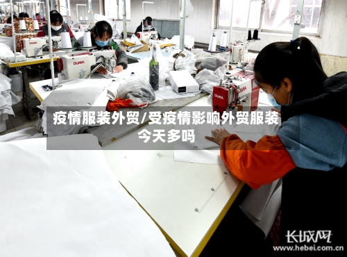 疫情服装外贸/受疫情影响外贸服装今天多吗-第3张图片