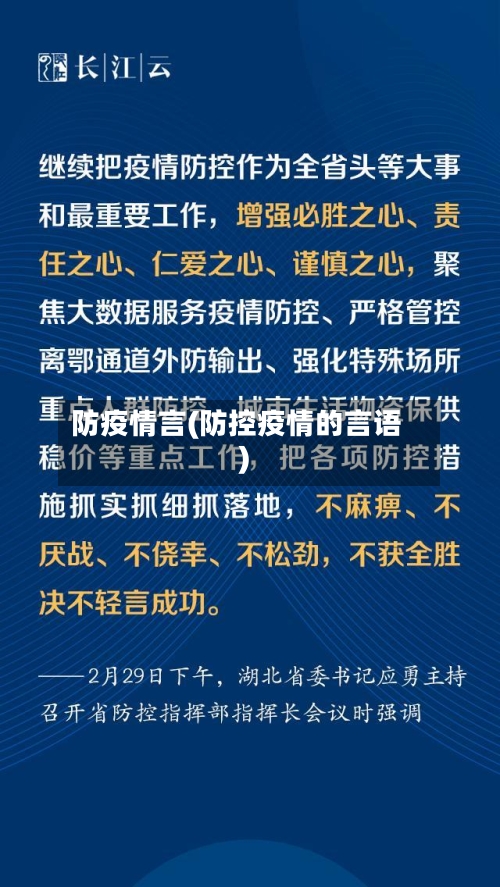 防疫情言(防控疫情的言语)-第3张图片
