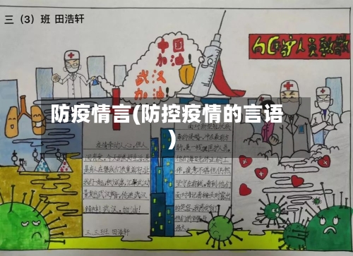 防疫情言(防控疫情的言语)