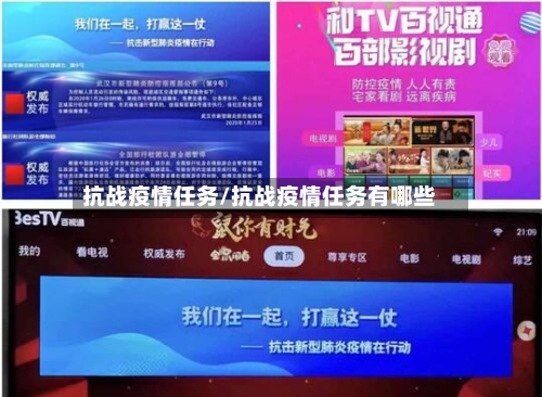 抗战疫情任务/抗战疫情任务有哪些