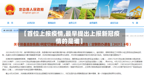 【首位上报疫情,最早提出上报新冠疫情的是谁】